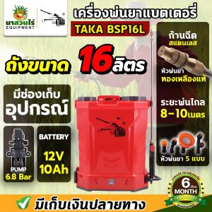เครื่องพ่นยา TAKA BSP12L 16L 18L 20L 25Lหัวทองเหลือง ถังพ่นยาแบตเตอรี่ ขนาด 12 ลิตร 16 ลิตร 18ลิตร(2ระบบ) 20ลิตร BSPD767 25L BSPD11 เครื่องพ่นยา สเปรย์พ่นยา แบตอึด พ่นแรง พ่นไกล ประกัน 6 เดือน นาสวนไร่