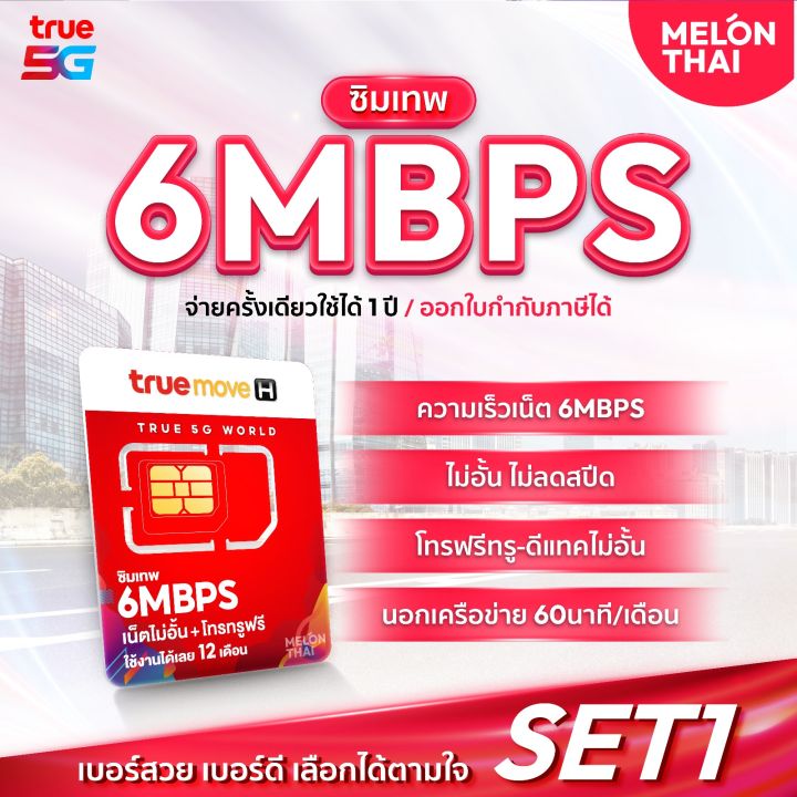 TrueMove H ซิมเน็ตพร้อมใช้ 15Mbps นาน 12 เดือน (ลงทะเบียนภายใน 30 วัน ...