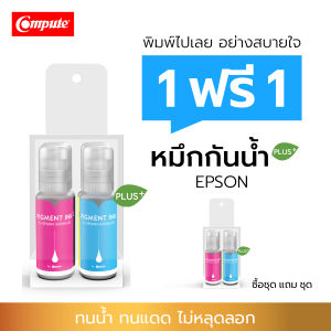 (1ฟรี1 รวม8ขวด)Compute น้ำหมึก กันน้ำพลัส Pigment Plus Epson 003 001 008 เครื่อง Epson L3110 L3210 L3150 L3250 หมึกกันน้ำพลัส พิมพ์กระดาษผิวมัน/ด้าน