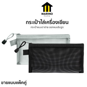 Marino Home กระเป๋าดินสอ อุปกรณ์ใส่เครื่องเขียน ใส่ของจุกจิก แบบตาข่าย ขายแบบแพ็คคู่ No.Y2213
