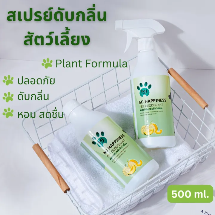 สเปรย์ดับกลิ่นสัตว์เลี้ยง MJ Happiness ดับกลิ่นฉี่ อึ ทรายแมว