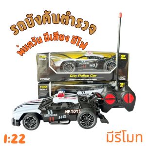 NP TOYS รถบังคับ รถตำรวจบังคับ มีไฟพ่นควันได้ บังคับวิทยุไร้สาย ของเล่นเด็ก No.59643