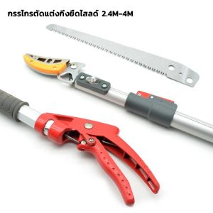 KAISER กรรไกรตัดกิ่ง ตัดกิ่งไม้เร็ว ประหยัดแรงงาน อุปกรณ์ตัดแต่งกิ่งมืออาชีพ (กรรไกรตัดกิ่งด้ามยาว กรรไกรตัดกิ่งไม้ กรรไกรตัดกิ่งไม้สูง เก็บผลไม้บนที่สูง กรรไกรแต่งกิ่ง กรรไกรตัดกิ่งไม้ด้ามยาว กรรไกรด้ามยาว กรรไกรตัดผลไม้ กรรไกรเก็บผลไม้)