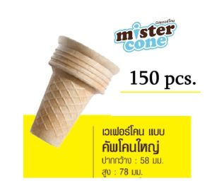 มิสเตอร์โคน mistercone   โคนไอศครีม  เวเฟอร์โคนรสดั้งเดิม  โคนไอสครีม โคนไอติม LARGE CUP CONE