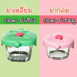 SP94 ถ้วยแก้วเก็บอาหาร กล่องแก้วเก็บอาหาร บอกปริมาณ มี 2 ขนาด 130ml กับ 230ml ทนความร้อนได้ดี เก็บอาหารปั่น อาหารเหลว