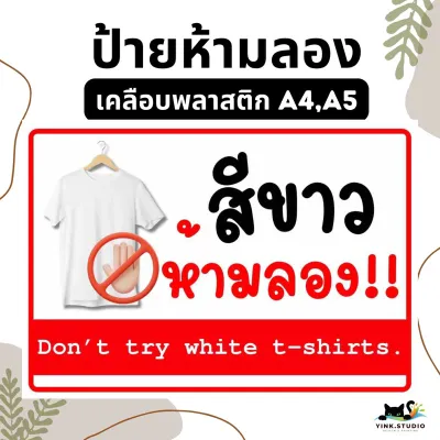 ป้าย งดลองสินค้า ห้ามแกะสินค้า | ป้ายเคลือบพลาสติก A5 A4 | สติ๊กเกอร์ | ไวนิล สีสวย คมชัด ส่งไว