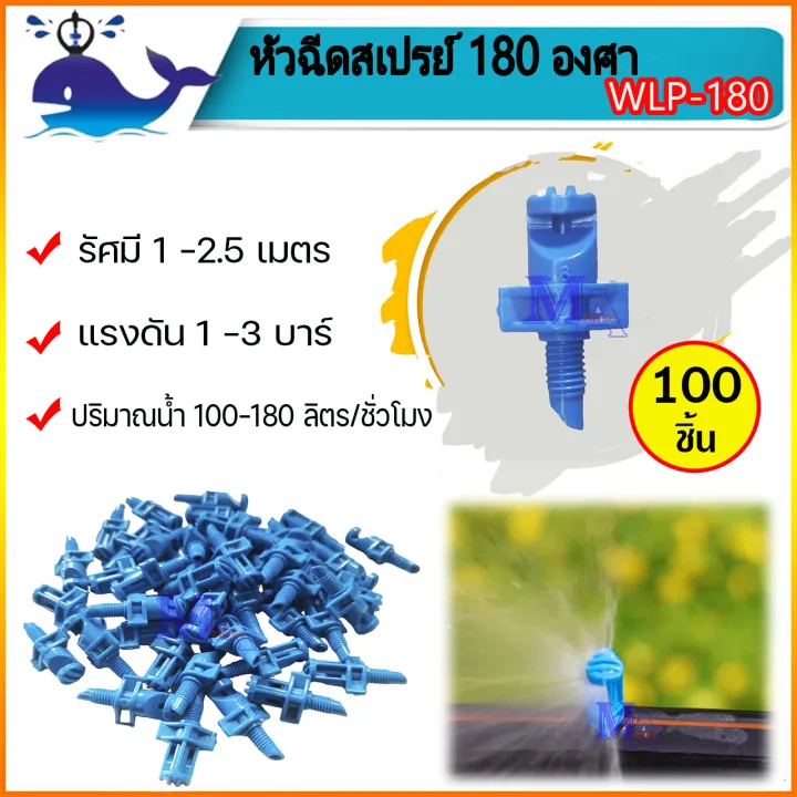 มินิสปริงเกอร์ ปลาวาฬ 180 องศา สีน้ำเงิน สำหรับท่อ PE