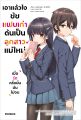 หนังสือ เอาแล้วไง ยัยแฟนเก่าดันเป็นลูกสาวแม่ใหม่ เล่ม 1-6 (LN) - Phoenix. 