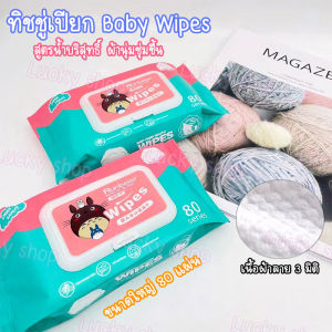 ทิชชู่เปียก ทิชชูเปียก กระดาษเปียก สูตรน้ำบริสุทธิ์ ผ้านุ่มชุ่มชื่น ห่อเล็ก/ห่อกลาง/ห่อใหญ่ 1 ห่อ