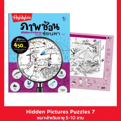 Kid Plus หนังสือแบบฝึกหัด Hidden Pictures Puzzle : ภาพซ้อนซ่อนหา