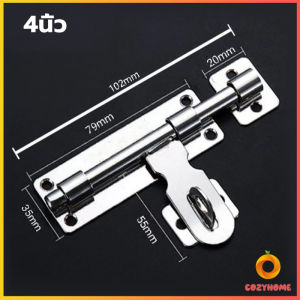 Cozy กลอนประตู ขนาด 4  6 8 นิ้ว กลอนสแตนเลส กลอนติดหน้าต่าง Stainless steel door lock