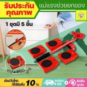 แม่แรง ย้าย ของหนัก ตู้ เฟอร์นิเจอร์ ตู้เซฟ อุปกรณ์ช่วยย้ายของ ตัวช่วยยกของ ของแท้100% เครื่องช่วยย้ายของ เครื่องย้ายของหนัก