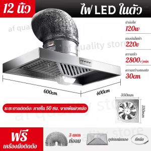 ส่งจากไทย 120W Alex เครื่องดูดควัน ดูดควันในครัว 12นิ้ว พร้อมไฟ LED 3mท่อ พัดลมดูดควันในครั แรงดูดแรงสูง 201สแตนเลสพัดลมดูดควัน Range Hood