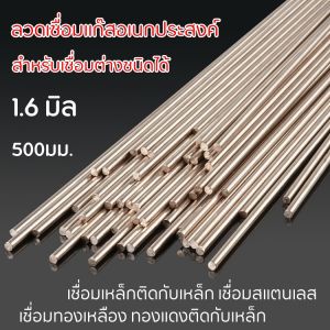 ลวดเชื่อม 1.6 มิล 1 เส้น 500 มม. ลวดอเนกประสงค์ กระตุ้น ผสม ละลายง่าย คุณประชาสัมพันธ์ เชื่อมติดดี