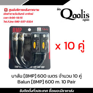 Qoolis บาลัน (8MP) 600 เมตร จำนวน 10 คู่ / balun (2MP) 600 m. 10 Pair บาลัน Balun cctv balun HD บารัน Passive Balun สำหรับงาน CCTV รับสมัครดีลเลอร์ทั่วประเทศ