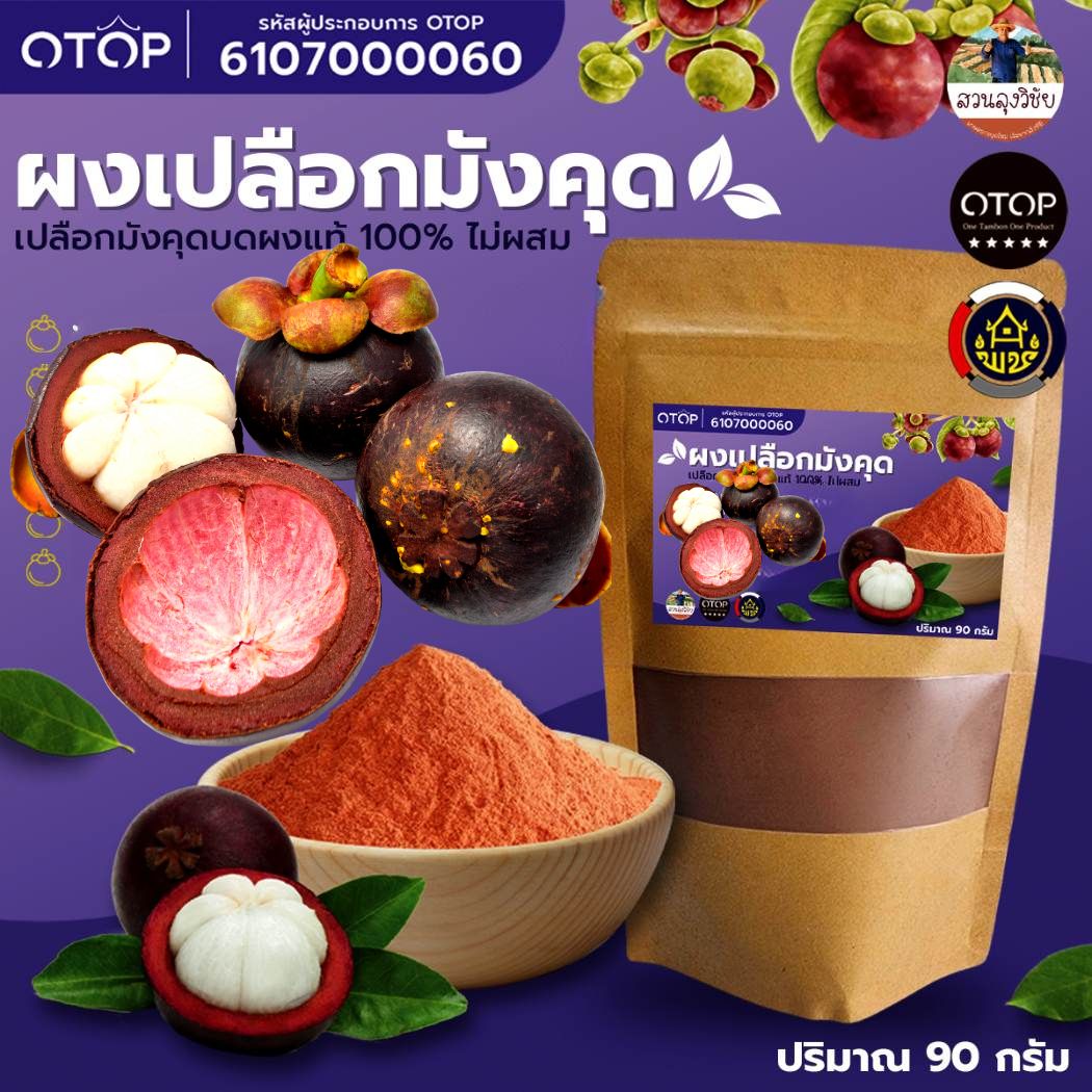 ผงเปลือกมังคุดบด 100% บดระเอียดแท้100% สินค้าดี OTOP ออกใบกำกับได้ แบบซอง