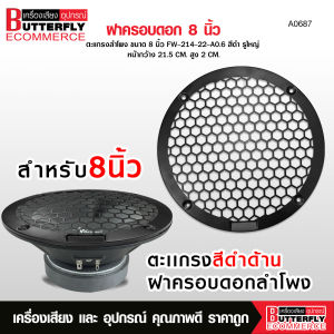 Butterfly Ecommerce ตะแกรงครอบดอกลำโพงสำหรับดอก 8 นิ้ว มีแบบตะแกรงธรรมดาและแบบตะแกรง FW สีดำ-สีแดง สามารถเลือกได้