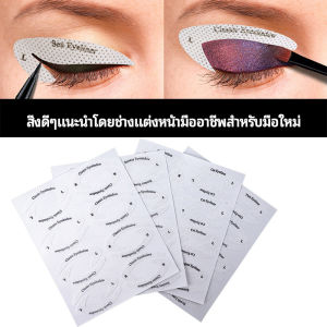 KANGBAN สติ๊กเกอร์อายแชโดว์ แม่แบบเขียนอายไลเนอร์ เปลือกตา Makeup Tools - แม่แบบเขียนอายไลเนอร์