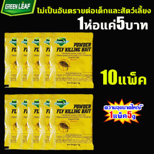ฆ่าแมลงวัน100000ใน 1วิ GREEN LEAF ผงไข่เน่า เหยื่อกำจัดแมลงวัน 20แพ็ก ยาแมลงวัน 100ปีไม่มีแมลงวัน ยากำจัดแมลงวัน ได้ผล100% ใช้ฆ่าแมลงวันบ้าน ผงกำจัดแมลงวัน ตายหลังสัมผัสมัน ผงฆ่าแมลงวัน กับดักอันทรงพลัง ยาฆ่าแมลงวัน ไล่แมลงวัน ที่ดักแมลงวัน