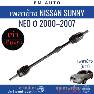 เพลาข้าง   Nissan NEO   ปี 00–07