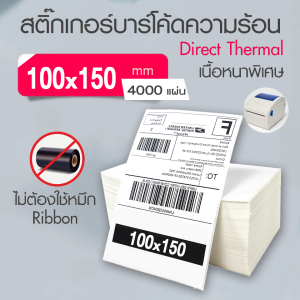 กระดาษสติ๊กเกอร์ความร้อน 100x150mm (4000แผ่น)แบบพับ 8พับ ปริ้นง่าย ตัวอักษรคมชัด ส่งไวที่สุด สติ๊กเกอร์กระดาษความร้อน สติ๊กเกอร์บาร์โค้ด ปริ้นใบปะหน้า ลาเบล สติ๊กเกอร์