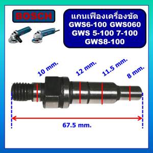 แกนเกลียว GWS6-100 แกนเกลียวเครื่องขัด 4" GWS5-100 7-100 8-100 GWS060 BOSCH แกนเฟือง GWS6-100 แกนจับใบ GWS7-100 แกนเฟืองจับใบหินเจียร 4 นิ้ว GWS6-100 แกนเฟือง บอช