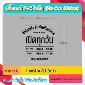 KC044 “สติ๊กเกอร์PVC ติดกระจก เปิดทุกวัน +ชื่อร้าน  บอกเวลา เปิด-ปิด ร้าน+เบอร์โทรติดต่อ สติ๊กเกอร์