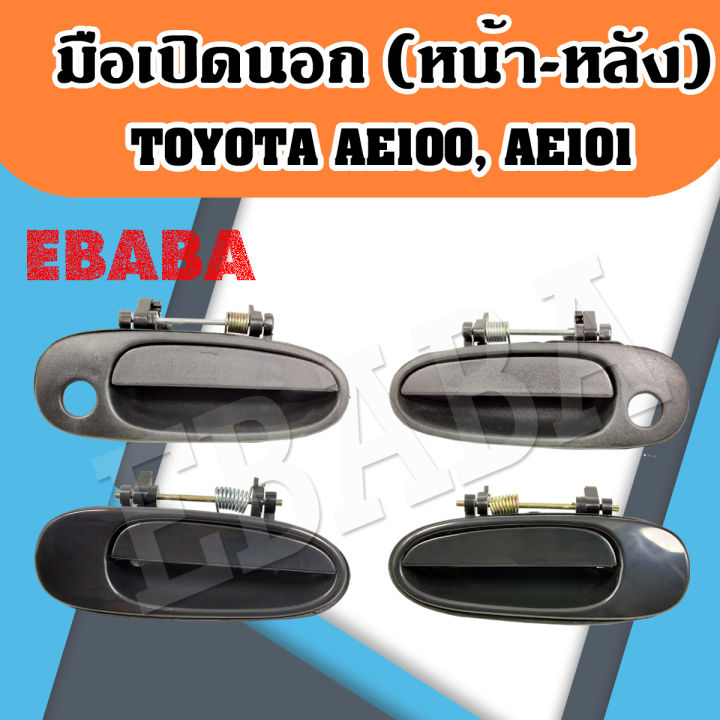 มือเปิดประตูนอก มือเปิดด้านนอก โตโยต้า TOYOTA AE100, AE101 โคโรลล่า (1 ...