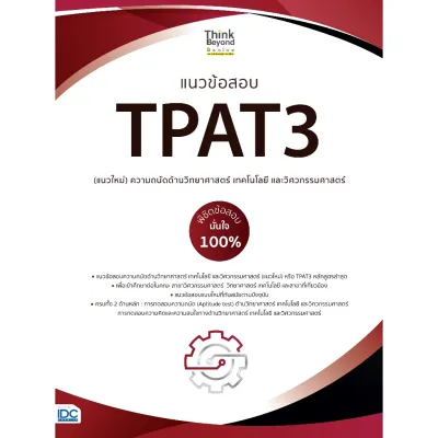 แนวข้อสอบ TPAT 3 (แนวใหม่) ความถนัดด้านวิทยาศาสตร์ เทคโนโลยี และวิศวกรรมศาสตร์ 07581