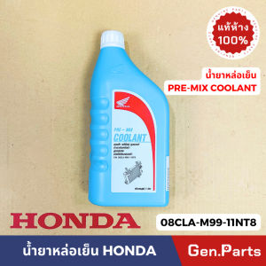 แท้ห้าง น้ำยาเติมหม้อน้ำ น้ำยาหล่อเย็น แท้ศูนย์ HONDA 1L ไม่ต้องผสมน้ำ PRE-MIX COOLANT 08CLA-M99-11NT8