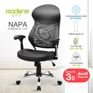 MODENA เก้าอี้ผู้บริหาร NAPA พนักพิงสูงรองรับต้นคอ เบาะนุุ่ม ล้อ Nylon กันรอย ขาเหล็กโครเมียม แข็งแรง รองรับได้ 100 กก. ประกัน3ปี
