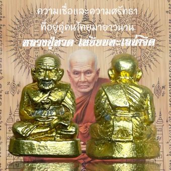 รูปจากผู้ขายบน Lazada: หลวงปู่ทวดความเชื่อและความศรัทธา ที่อยู่คู่คนไทยมายาวนานเนื้อโลหะทองเหลือง ตั้งราคา ฿29 ขายแล้ว 190 ชิ้น