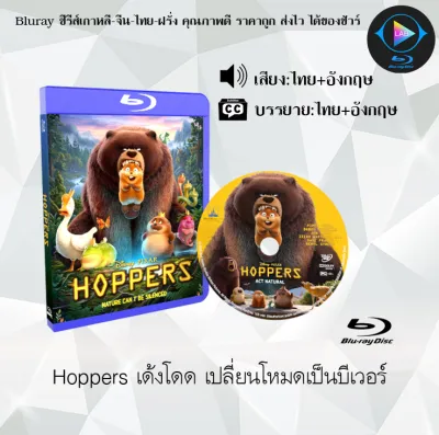 Bluray เรื่อง Hoppers เด้งโดด เปลี่ยนโหมดเป็นบีเวอร์ (เสียงไทยมาสเตอร์+ซับไทย) ใช้เปิดกับเครื่องเล่น Bluray เท่านั้น