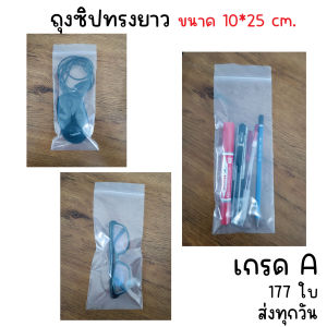 ถุงซิปทรงยาว ถุงใส่ช้อนส้อม ถุงใส่แว่น ซองใส่ธูป ซองใส่ตะเกียบ เกรด A ขนาด 10x25 cm. แพค 1 กิโล