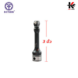 ACTION ข้อต่อบล็อก อ่อน 1/2"(4 หุน) ยาว 3-6 นิ้ว ข้อต่อบล็อก ข้อต่อบล็อกอ่อน ข้อต่อบล็อก4หุน ข้อต่อบล็อก 1/2 ข้อต่อบล็อก action ของแท้ 100%