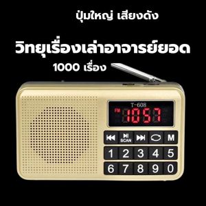 วิทยุเรื่องเล่าอาจารย์ยอด มี 2067เรื่อง แถมสายชาร์ตและหัวชาร์ตและหูฟัง เล่าโดยอาจารย์ยอดทั้งหมด