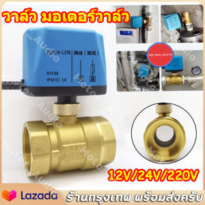 วาล์ว บอลวาล์ว 2 สาย เปิดได้ไม่ต้องอาศัยแรงดัน 220V 12VDC-24VDC คุณสมบัติของคุณ มอเตอร์วาล์ว จ่ายไฟเปิด หยุดจ่ายไฟ ปิดเอง