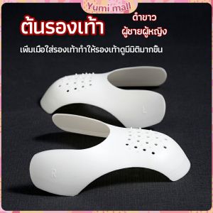 Yumi ดันทรงหัวรองเท้าป้องกันรอยย่น สำหรับรองเท้าผ้าใบ ต้นรองเท้า