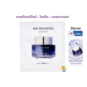 (EXP 2028) อายครีมเปปไทด์+คอลลาเจน O HUI AGE RECOVERY ESSENCE O HUI AGE RECOVERY EYE CREAM