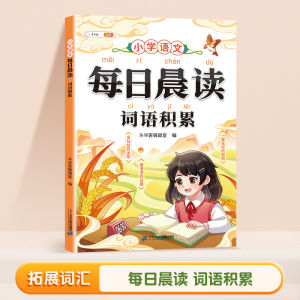 【现货速发】 每日晨读 语文积累 全文注音 小学1-6年级通用 汉字积累 词语积累 文学常识积累 好词好句好段积累 课外阅读书籍  Chinese language accumulation Book