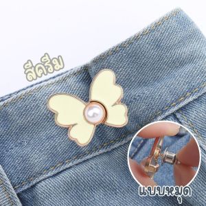 ตะขอปรับเอวรูปผีเสื้อ แบบหมุดไม่ต้องเย็บ ใช้ปรับเอวกางเกงหลวมให้กระชับ สีสันสดใส