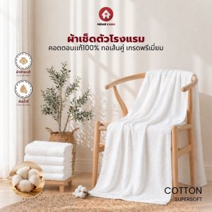 ผ้าเช็ดตัว Cotton100% ผ้าเช็ดตัวโรงแรม Hotel Towels ผ้าหนานุ่ม ซับน้ำได้ดีไม่เป็นขุย ขนาด 400G//500G//600G//800G Hotel-Grade