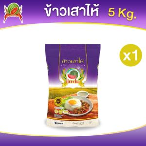 ข้าวเสาไห้ม่วง ข้าวพิเศษแตงโม ข้าวสาร.ตราแตงโม ขนาด 5 กก.