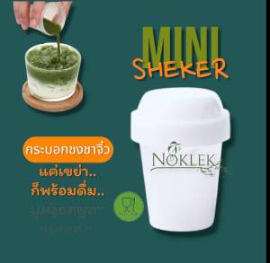 แก้วเขย่าชา แก้วเชคชา Matcha Mini Shaker5.5×7.5. cm
