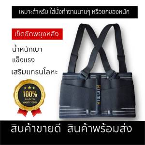 สินค้าพร้อมส่ง back support belt บล็อกหลัง เข็ดขัดหลัง พยุงหลัง ปวดหลัง น้ำหนักเบา บรรเทาอาการ ปวดหลัง นั่งนานๆ