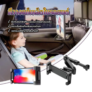 ที่วางแท็บเล็ตในรถยนต์ ที่วางโทรศัพท์มือถือ 12-20.5CM ใช้บังคับ หมุนได้ 360 ° ที่ยึดเบาะหลังรถแบบพับได้ Car Tablet Holder Phone Clip ที่เกาะแท็บเล็ต และมือถือในรถ เบาะหลัง ตอนหลัง ผู้โดยสาร