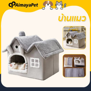 AimayaPet คอนโดแมว รังแมวปิด ถอดออกล้างได้ ด้านล่างมีกันลื่น ประเภทปิด สากลในทุกฤดูกาล