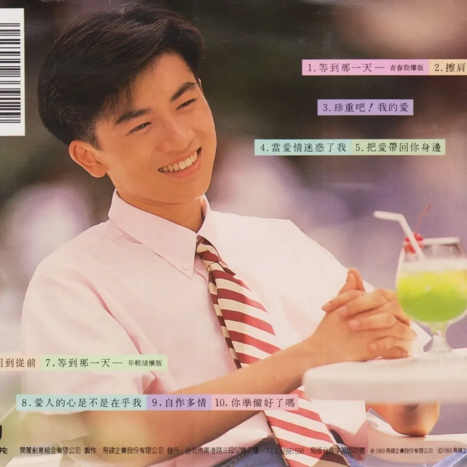 MM-原版复刻录版本（无歌词简盒装）苏有朋“等到那一天” 1993国语