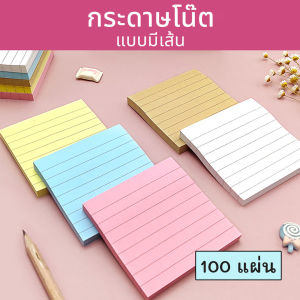 กระดาษโน๊ต มีเส้น แบบมีกาวด้านหลัง ขนาด 7.6x7.6 ซม.จำนวน 100 แผ่น ใช้สำหรับเขียนข้อความ บันทึกข้อความสั้นๆ หรือข้อความสำคัญ และติดเพื่อเตือนความจำ