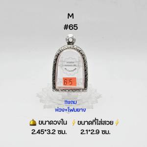 M#65 ตลับพระ/กรอบพระสเตนเลสลายไทย ขนาดวงใน 2.45x3.2ซม พิมพ์ระซุ้มกอหรือใกล้เคียง  ขนาดที่ใส่สวย 2.1x2.9 ซม